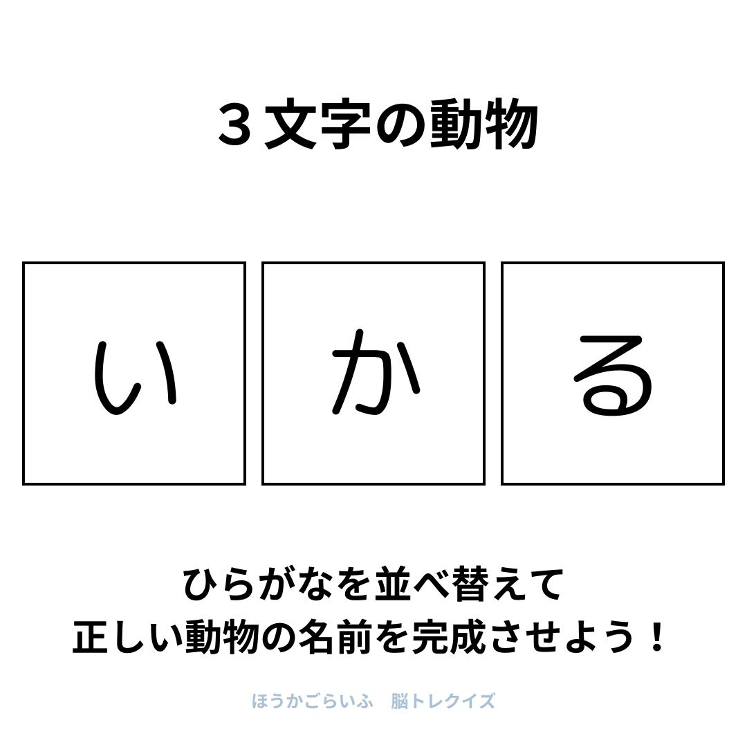 高齢者向け（無料）言葉の並び替えで脳トレしよう！文字（ひらがな）を並び替える簡単なゲーム【動物の名前】健康寿命を延ばす鍵